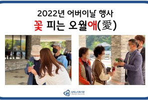 [지역복지활성화] 2022년 어버이날 행사 '꽃 피는 오월애(愛)'게시글의 첨부 이미지